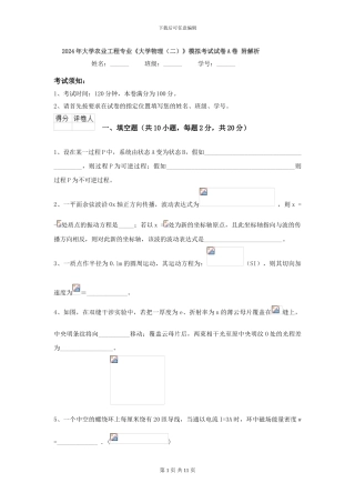 2024年大学农业工程专业《大学物理》模拟考试试卷A卷-附解析