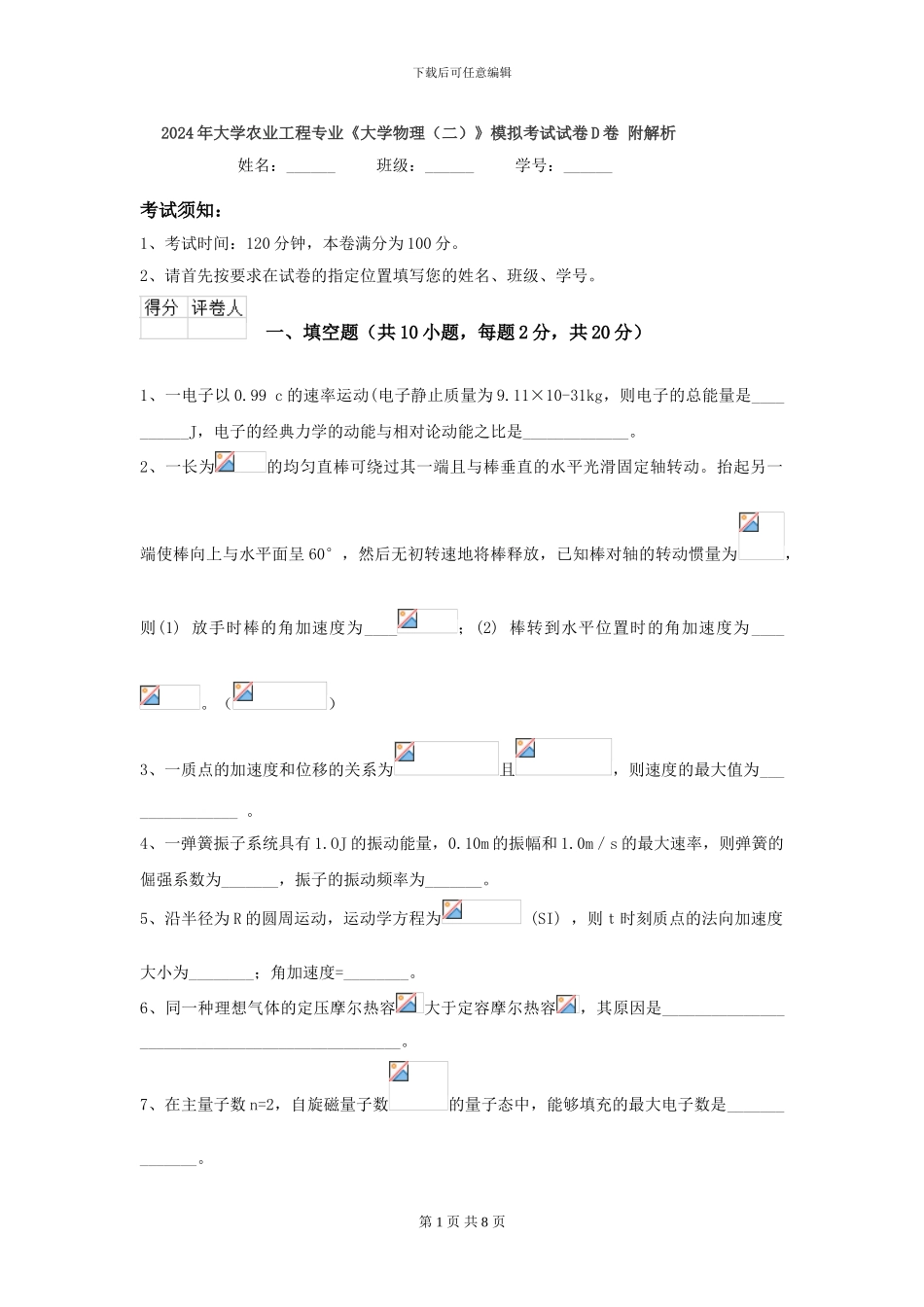 2024年大学农业工程专业《大学物理》模拟考试试卷D卷-附解析_第1页