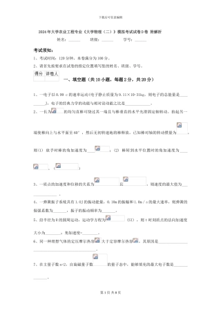 2024年大学农业工程专业《大学物理》模拟考试试卷D卷-附解析