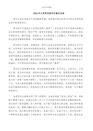 2024年大学军训班评议意见总结