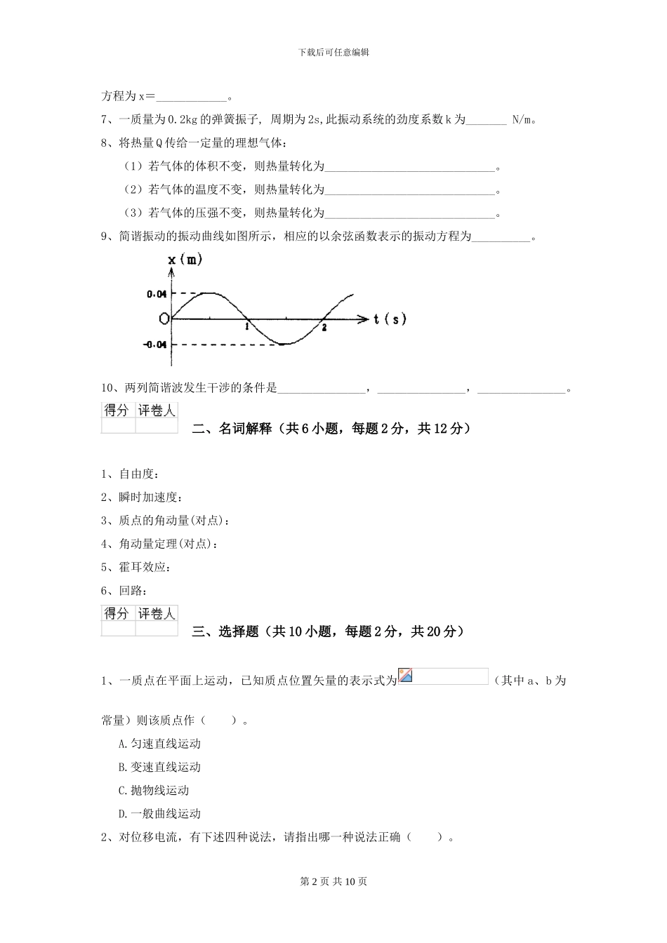 2024年大学农业工程专业《大学物理》模拟考试试题B卷-附解析_第2页