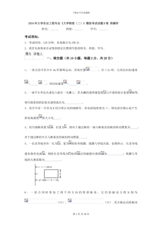 2024年大学农业工程专业《大学物理》模拟考试试题B卷-附解析