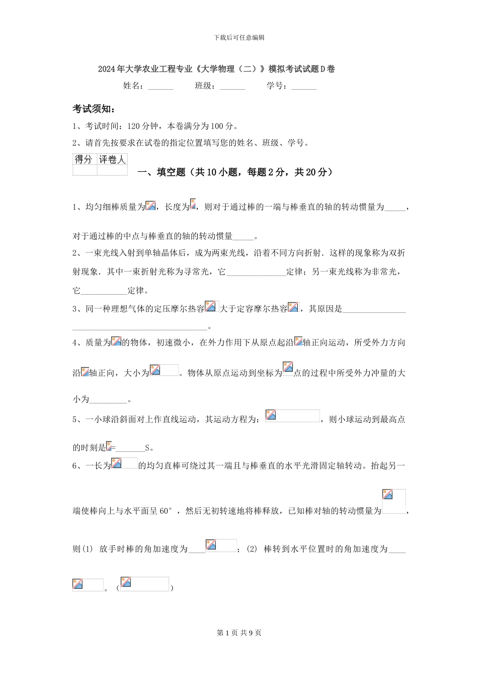 2024年大学农业工程专业《大学物理》模拟考试试题D卷_第1页