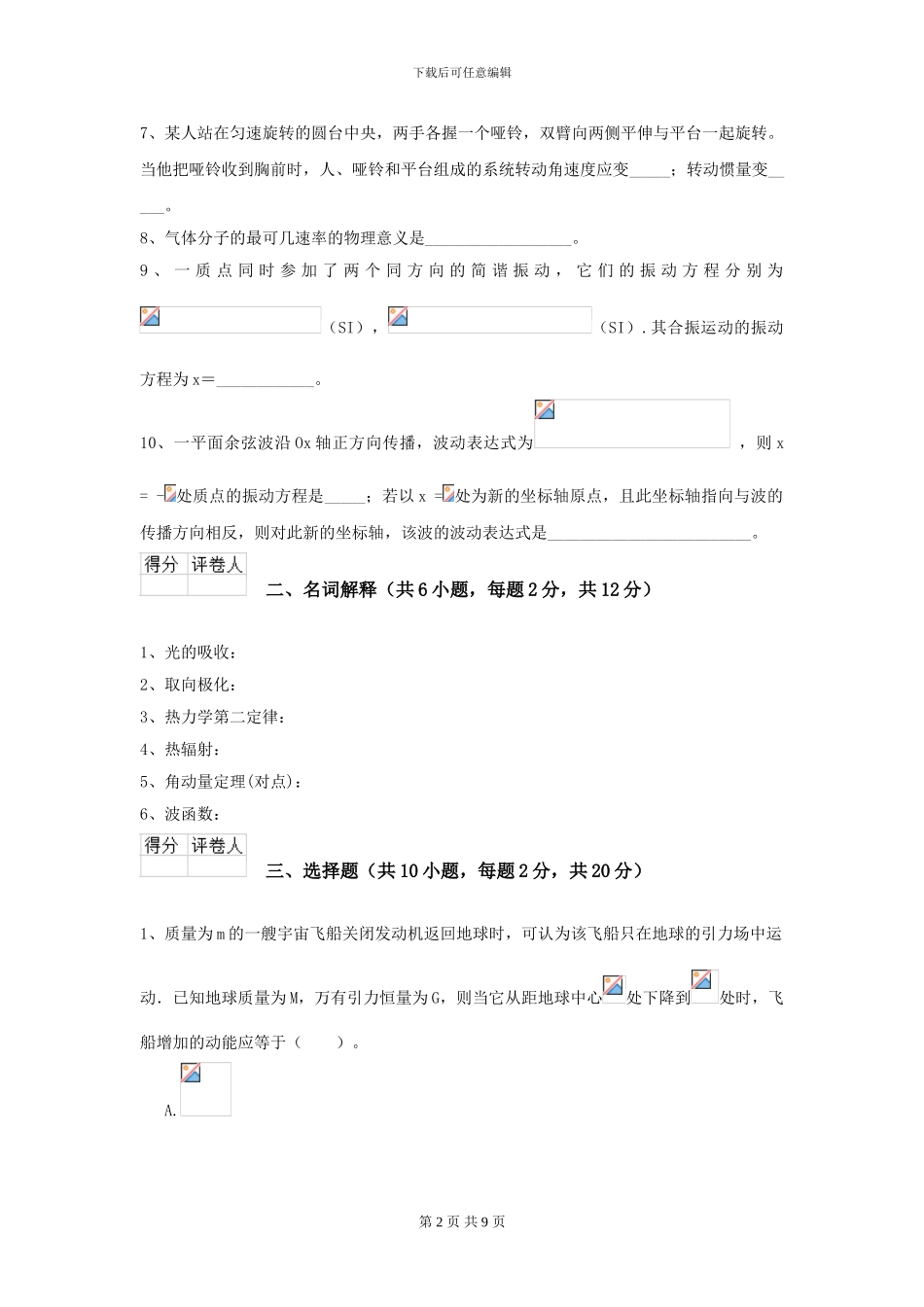 2024年大学农业工程专业《大学物理》模拟考试试题D卷_第2页