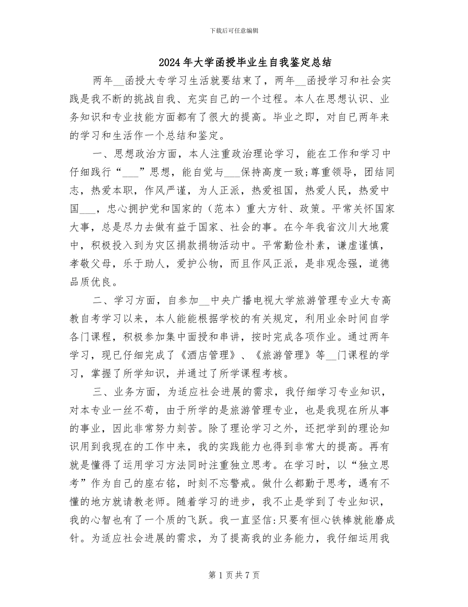 2024年大学函授毕业生自我鉴定总结_第1页