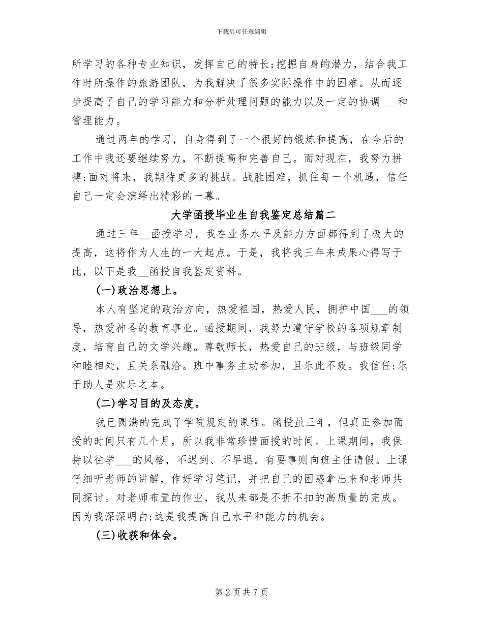 2024年大学函授毕业生自我鉴定总结_第2页