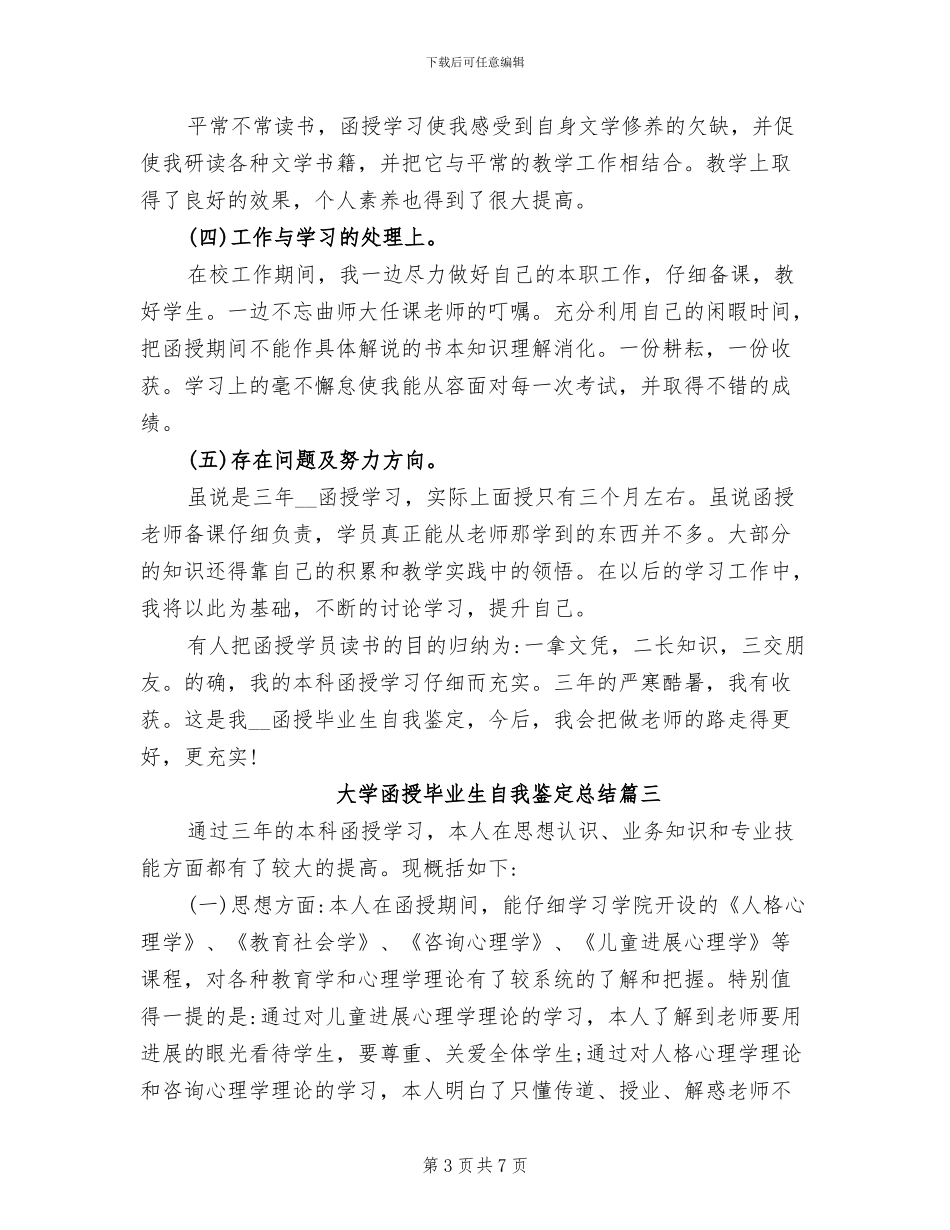 2024年大学函授毕业生自我鉴定总结_第3页