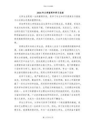 2024年大学前两年学习总结