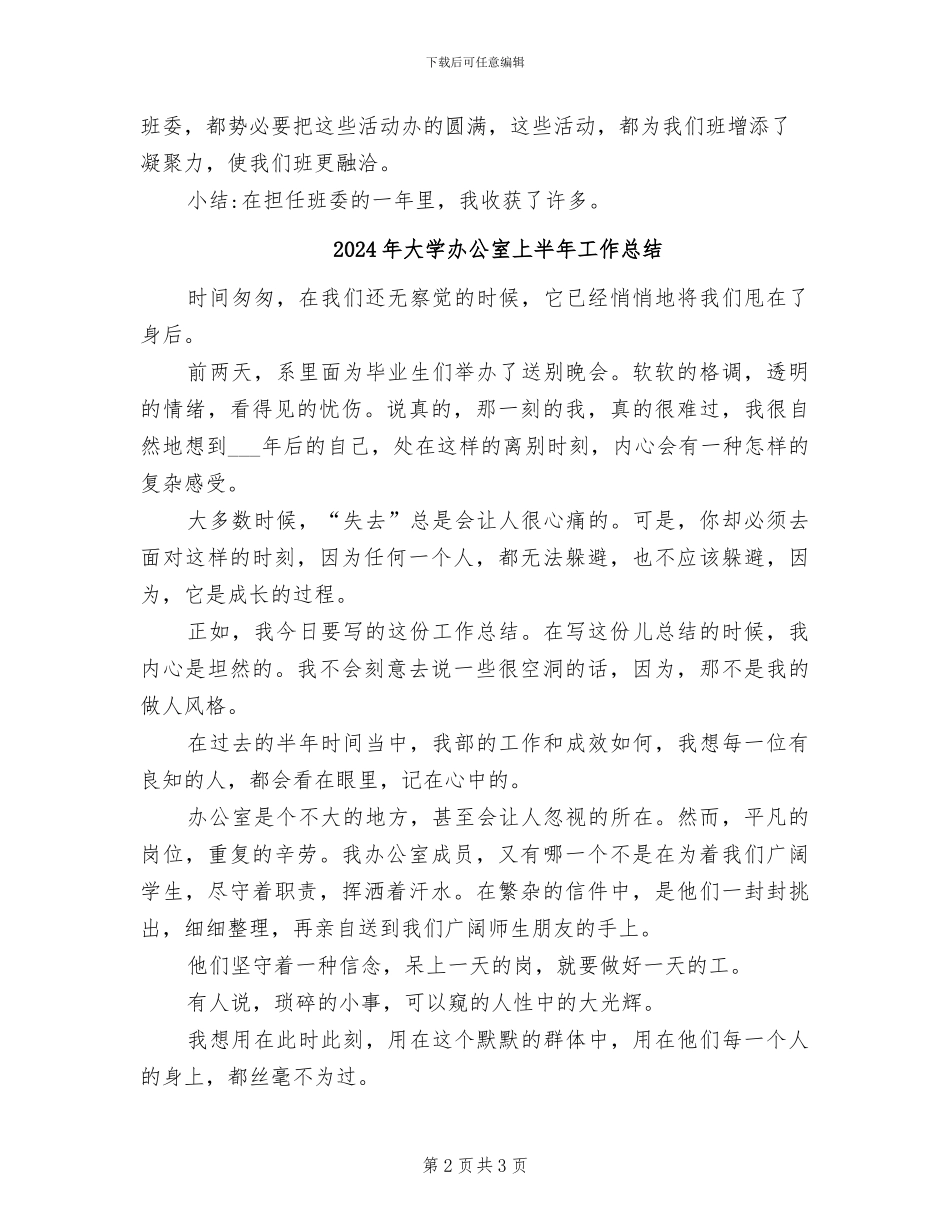 2024年大学副班长期末工作总结_第2页