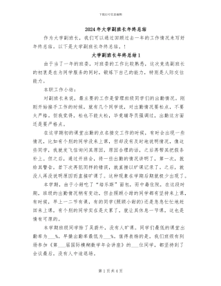 2024年大学副班长年终总结