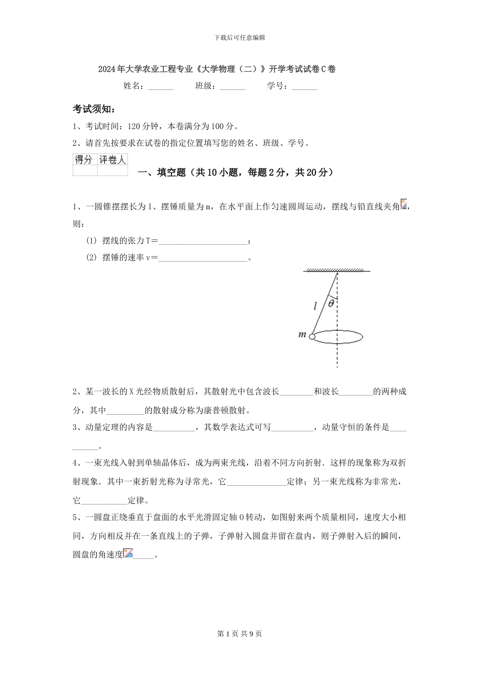 2024年大学农业工程专业《大学物理》开学考试试卷C卷_第1页