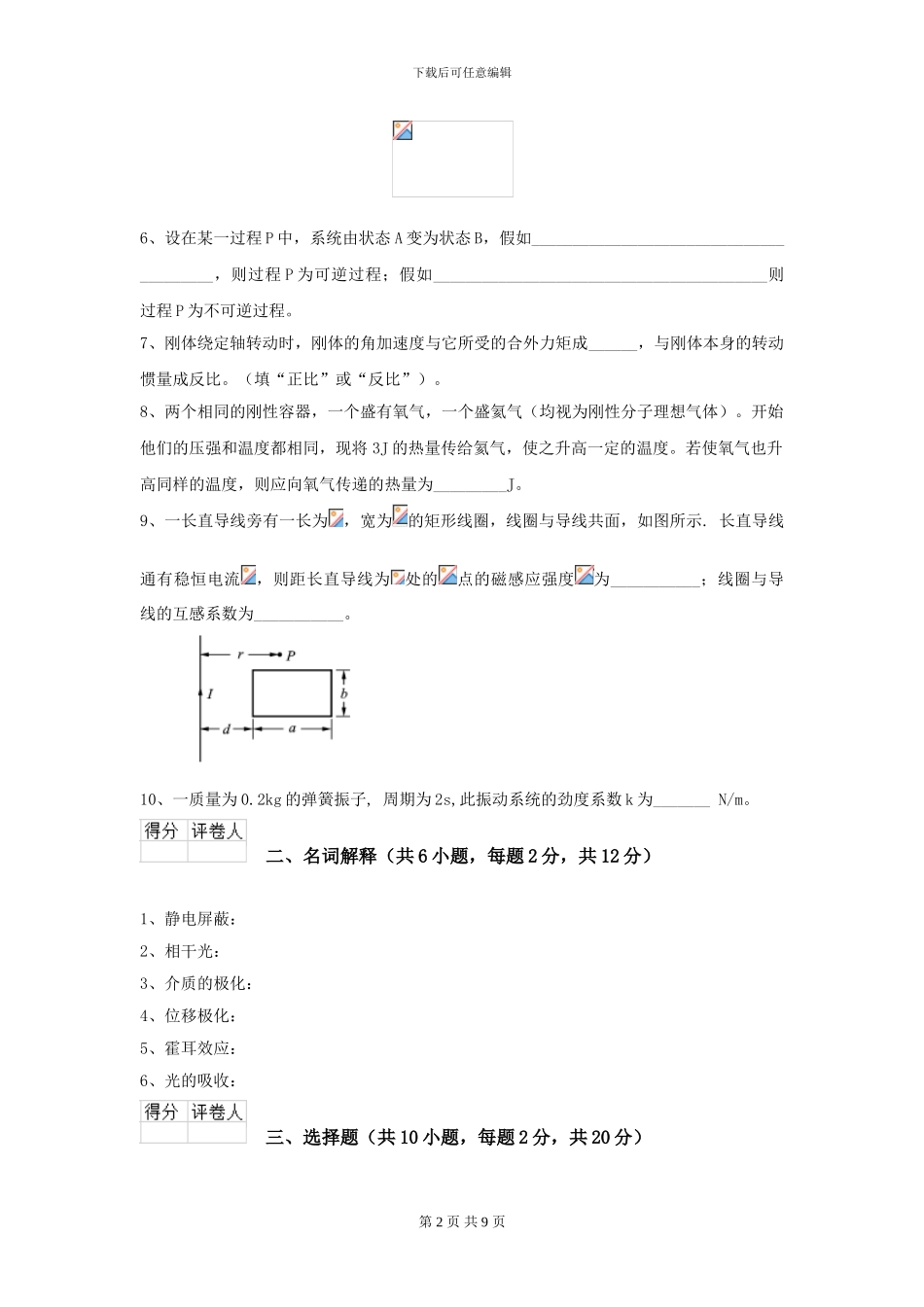 2024年大学农业工程专业《大学物理》开学考试试卷C卷_第2页