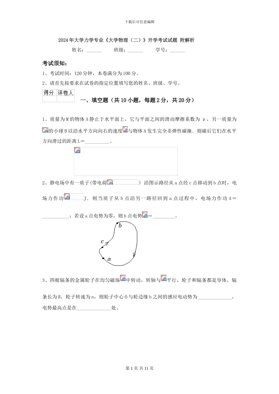2024年大学力学专业《大学物理》开学考试试题-附解析_第1页