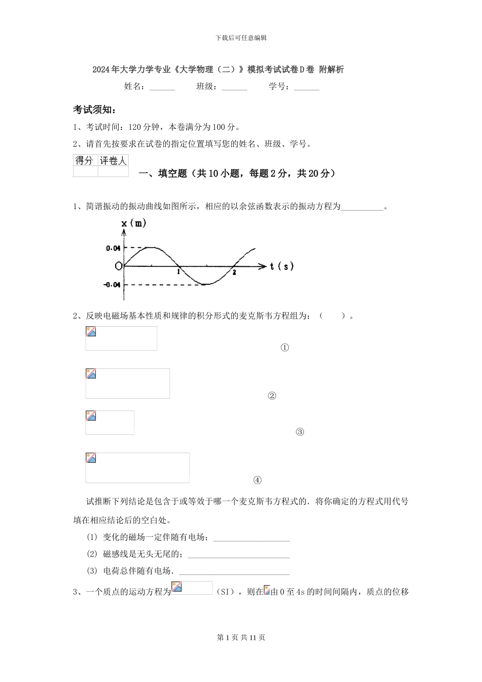 2024年大学力学专业《大学物理》模拟考试试卷D卷-附解析_第1页