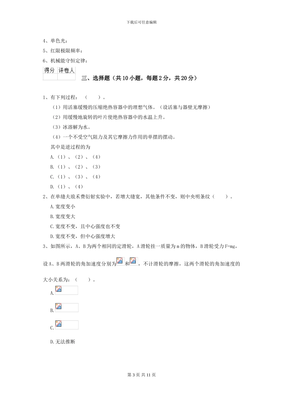 2024年大学力学专业《大学物理》模拟考试试卷D卷-附解析_第3页
