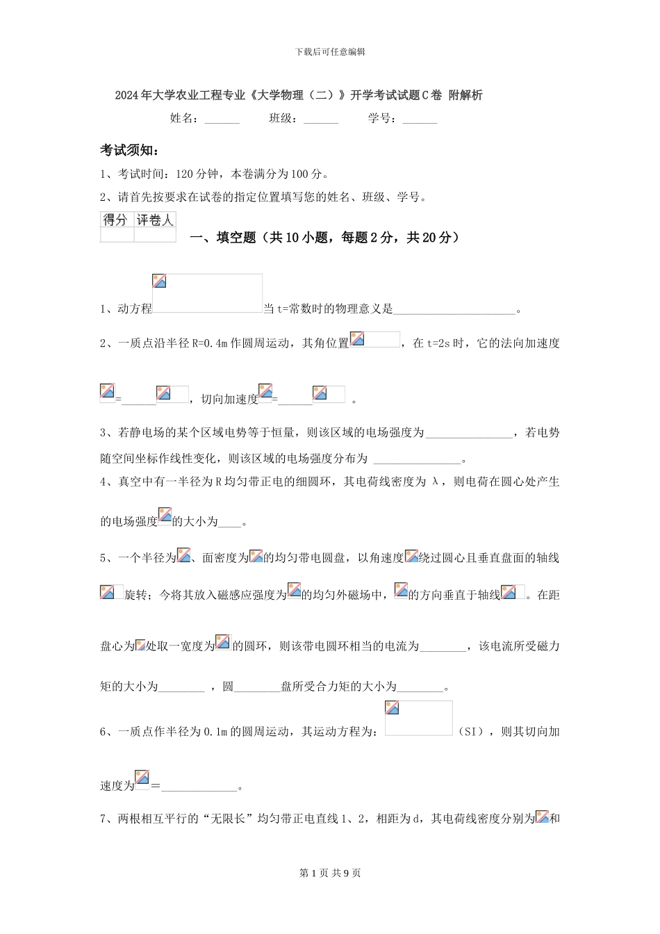 2024年大学农业工程专业《大学物理》开学考试试题C卷-附解析_第1页