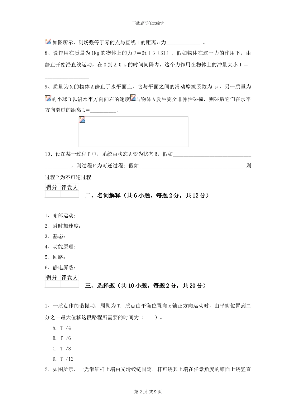 2024年大学农业工程专业《大学物理》开学考试试题C卷-附解析_第2页