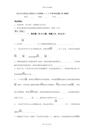 2024年大学农业工程专业《大学物理》开学考试试题C卷-附解析