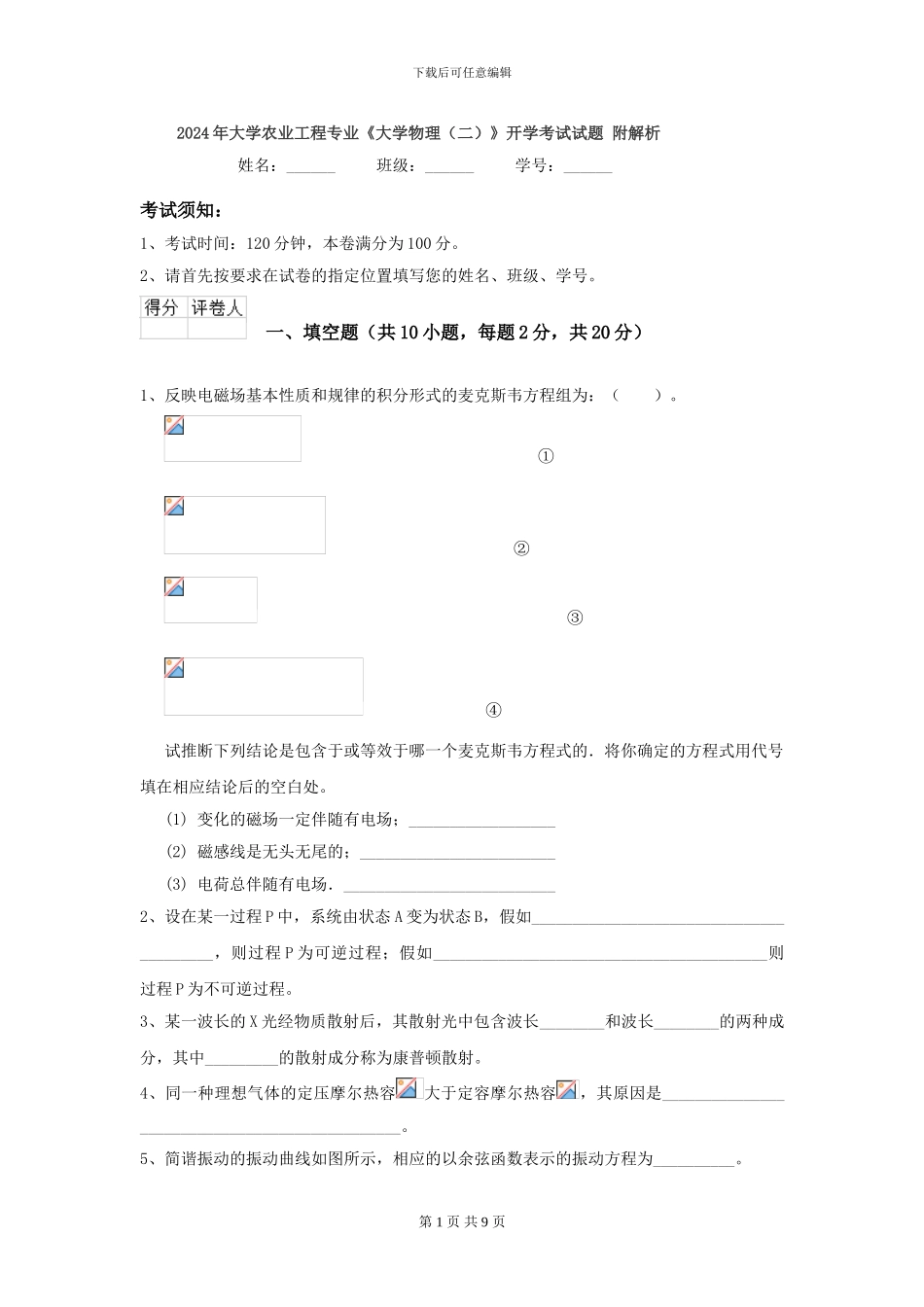 2024年大学农业工程专业《大学物理》开学考试试题-附解析_第1页