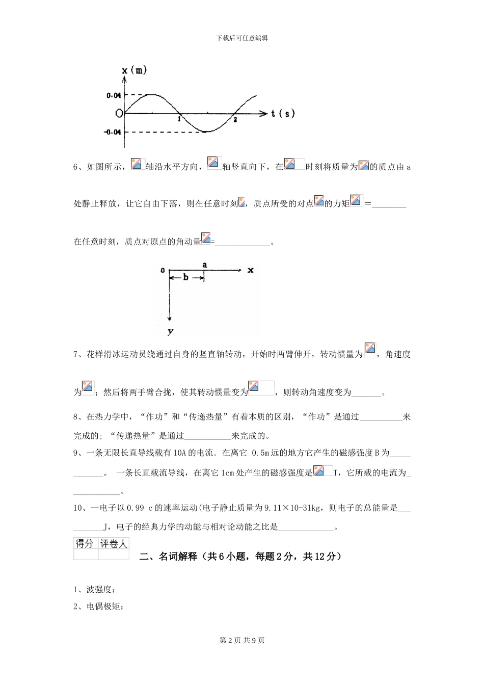 2024年大学农业工程专业《大学物理》开学考试试题-附解析_第2页