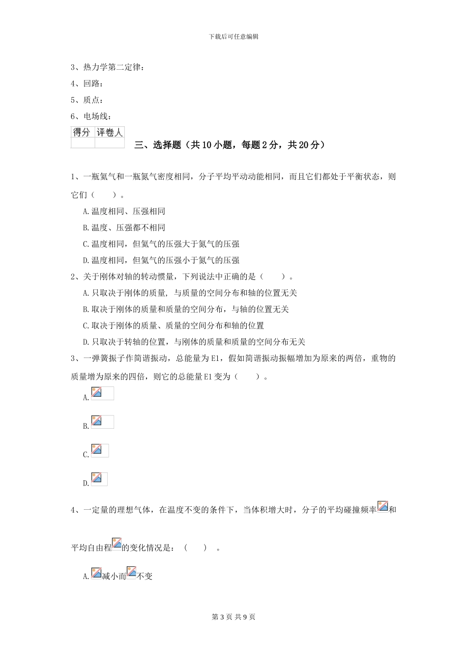 2024年大学农业工程专业《大学物理》开学考试试题-附解析_第3页