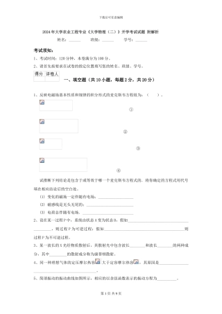 2024年大学农业工程专业《大学物理》开学考试试题-附解析
