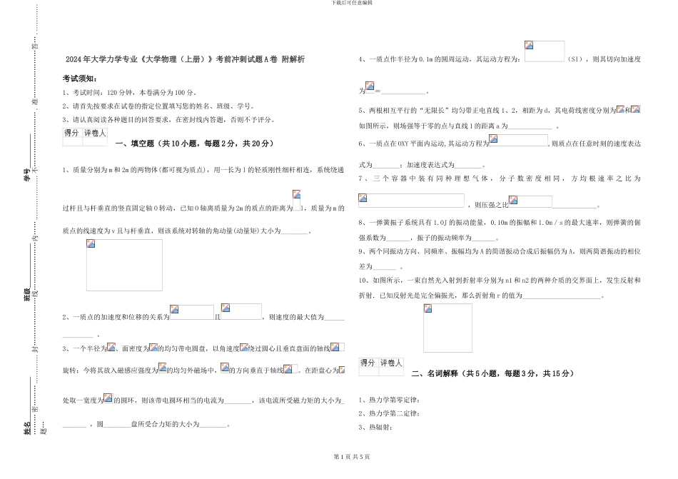 2024年大学力学专业《大学物理》考前冲刺试题A卷-附解析_第1页