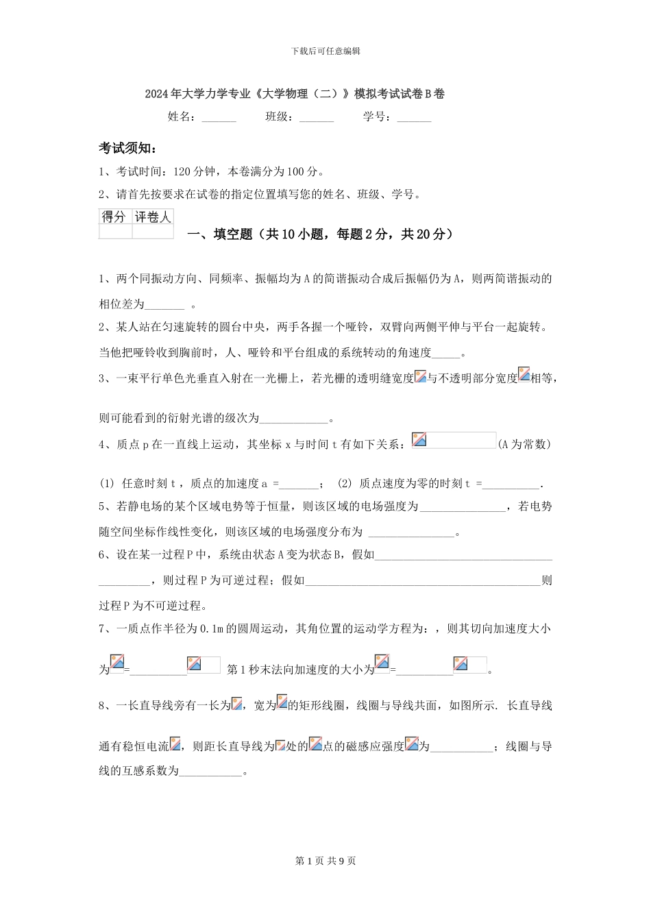 2024年大学力学专业《大学物理》模拟考试试卷B卷_第1页