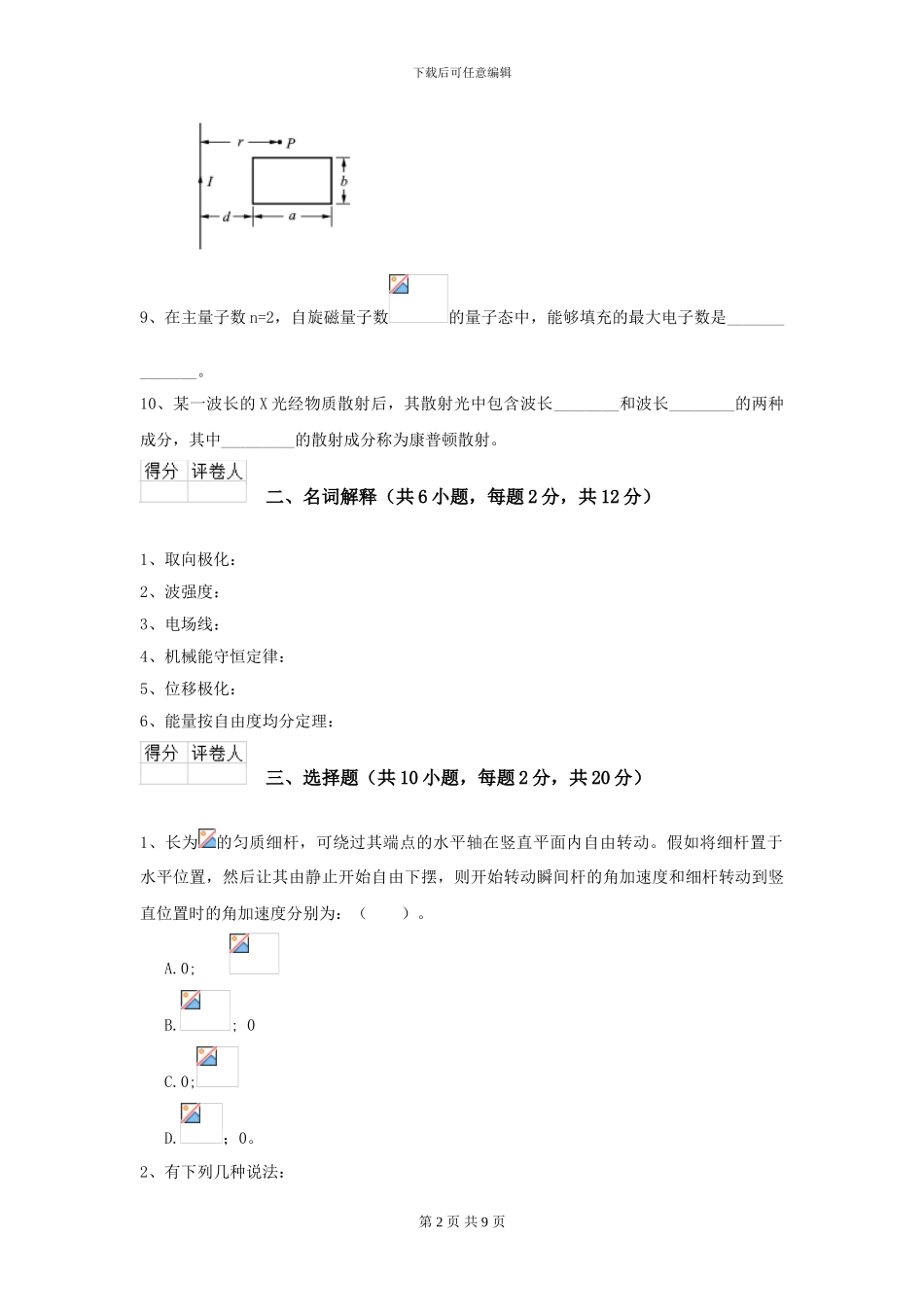 2024年大学力学专业《大学物理》模拟考试试卷B卷_第2页