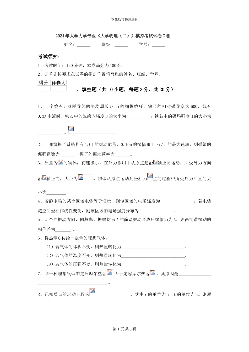 2024年大学力学专业《大学物理》模拟考试试卷C卷_第1页