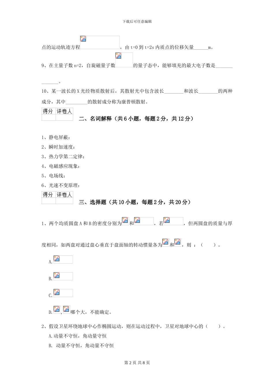 2024年大学力学专业《大学物理》模拟考试试卷C卷_第2页