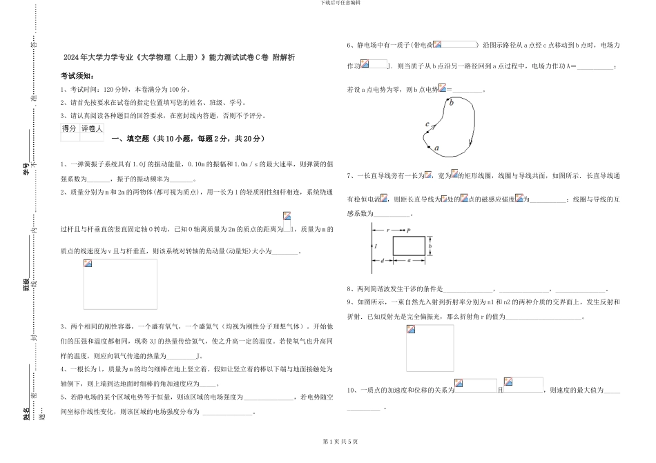 2024年大学力学专业《大学物理》能力测试试卷C卷-附解析_第1页