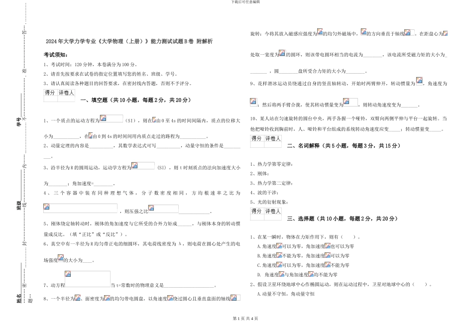 2024年大学力学专业《大学物理》能力测试试题B卷-附解析_第1页