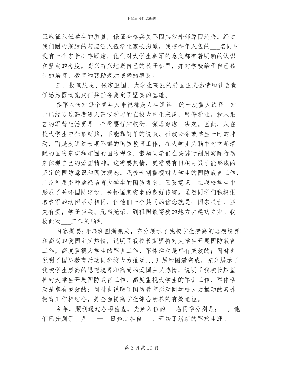 2024年大学冬季征兵工作总结_第3页