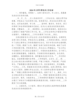 2024年大学冬季征兵工作总结