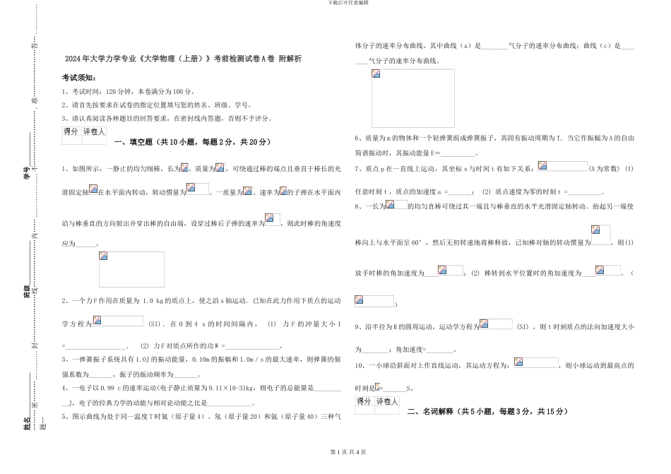2024年大学力学专业《大学物理》考前检测试卷A卷-附解析_第1页