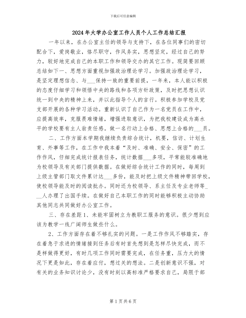 2024年大学办公室工作人员个人工作总结汇报_第1页