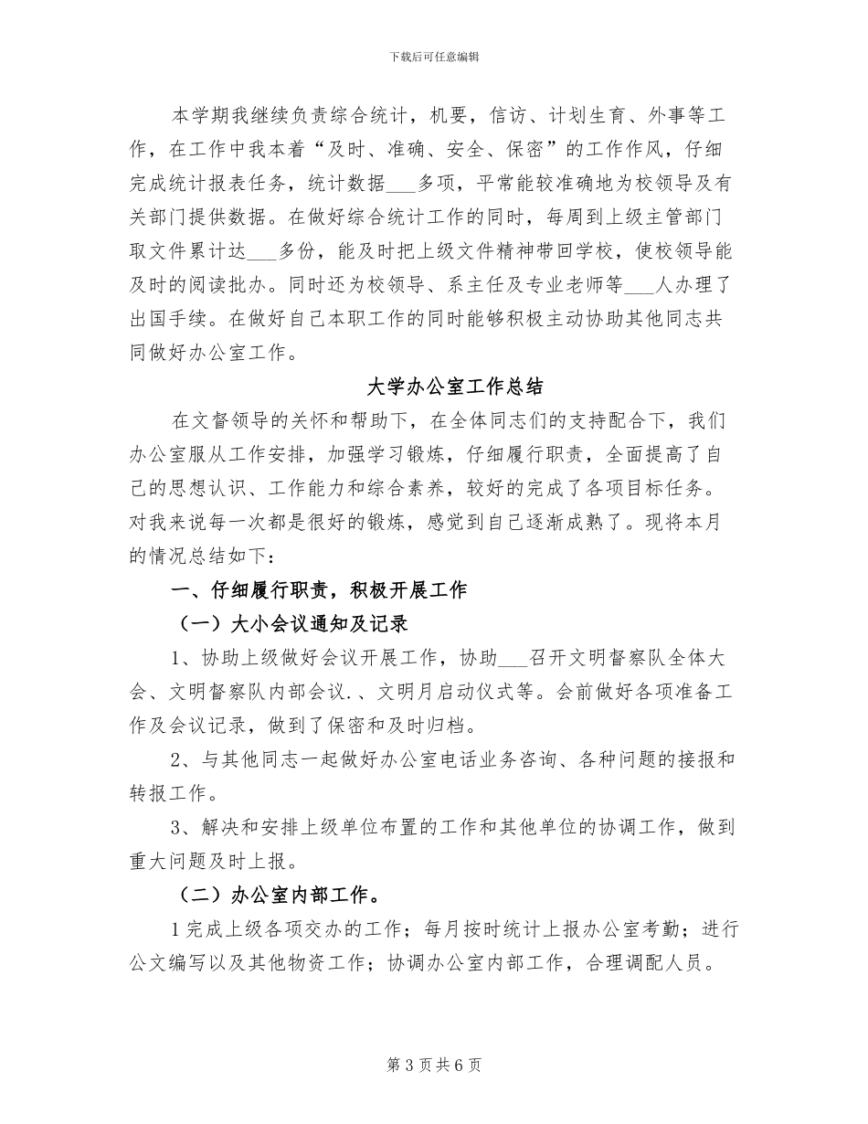 2024年大学办公室工作人员个人工作总结汇报_第3页