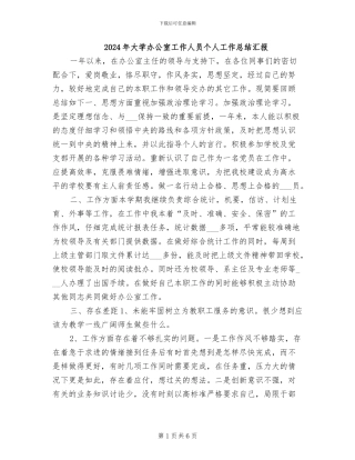 2024年大学办公室工作人员个人工作总结汇报