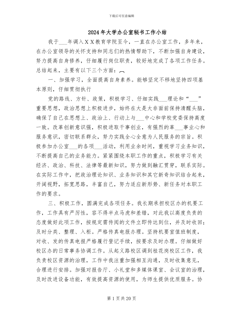 2024年大学办公室秘书工作小结_第1页