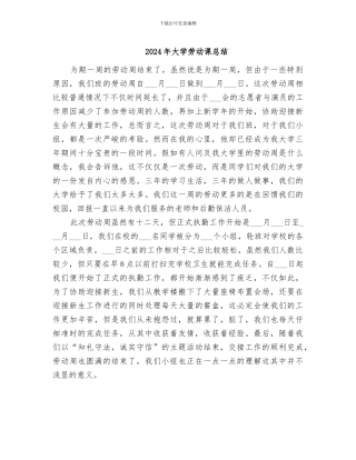 2024年大学劳动课总结