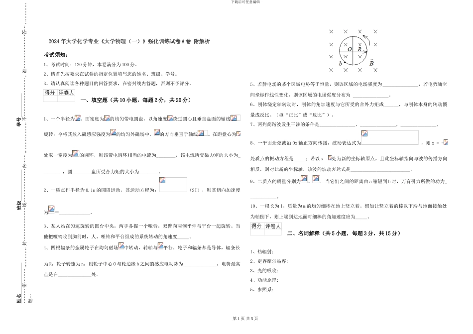 2024年大学化学专业《大学物理》强化训练试卷A卷-附解析_第1页