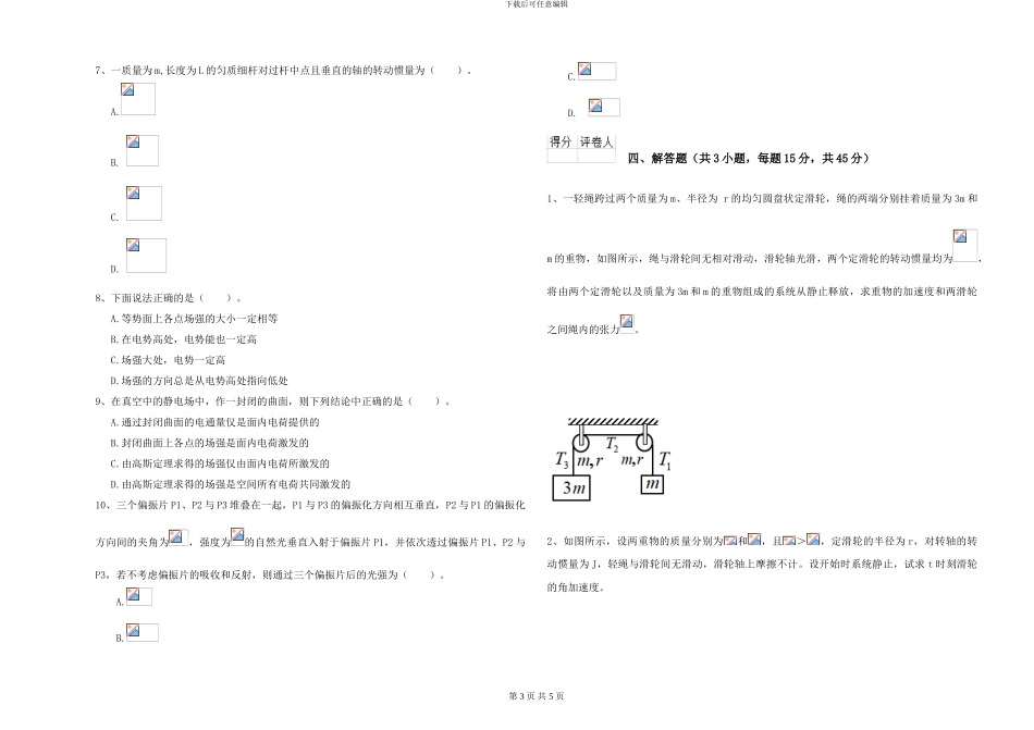 2024年大学化学专业《大学物理》强化训练试卷A卷-附解析_第3页