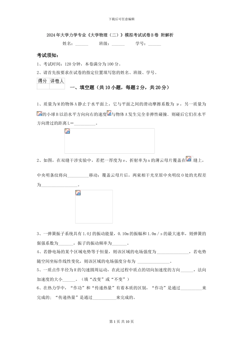 2024年大学力学专业《大学物理》模拟考试试卷B卷-附解析_第1页