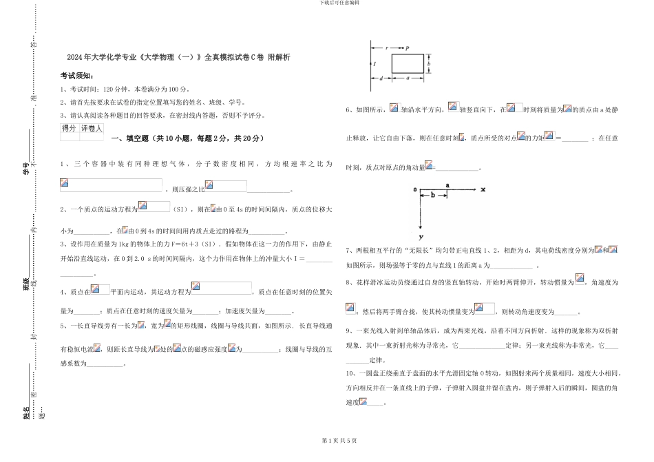 2024年大学化学专业《大学物理(一)》全真模拟试卷C卷-附解析_第1页