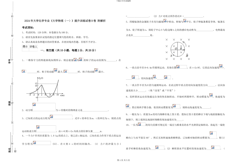 2024年大学化学专业《大学物理》提升训练试卷B卷-附解析_第1页