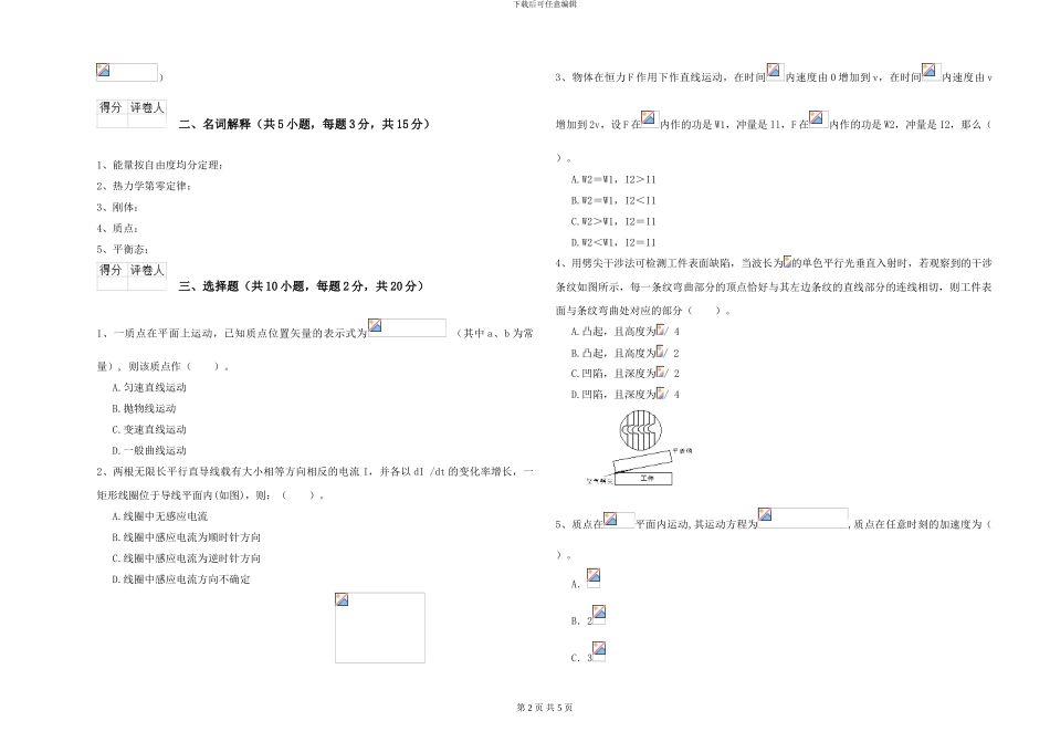 2024年大学化学专业《大学物理》提升训练试卷B卷-附解析_第2页