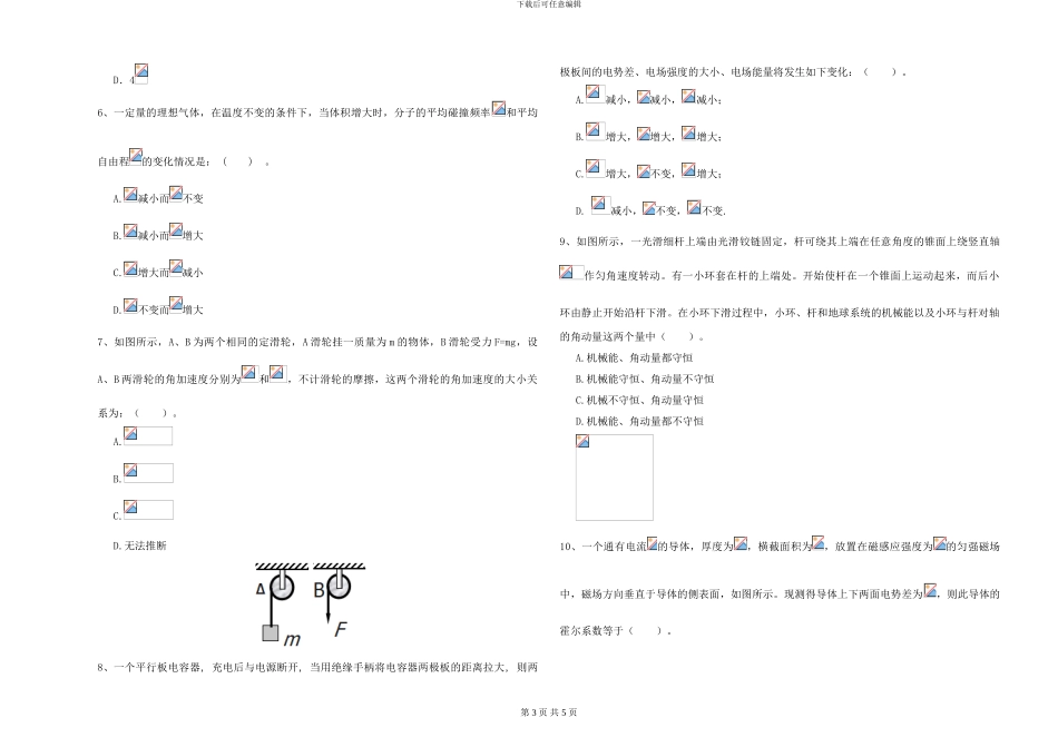 2024年大学化学专业《大学物理》提升训练试卷B卷-附解析_第3页
