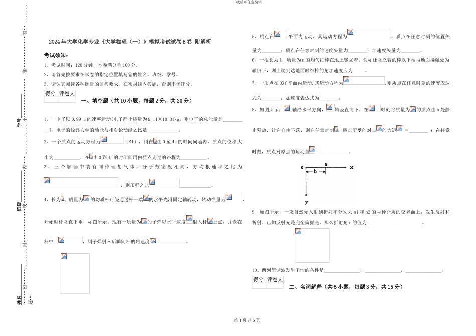 2024年大学化学专业《大学物理》模拟考试试卷B卷-附解析_第1页