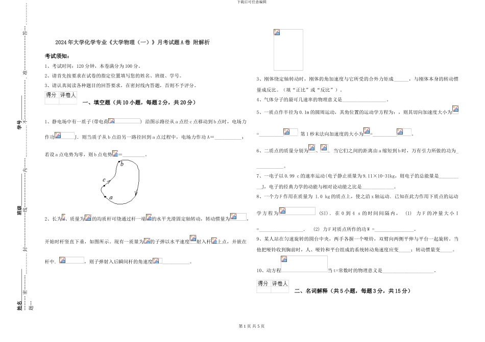 2024年大学化学专业《大学物理》月考试题A卷-附解析_第1页